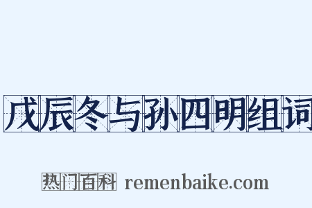 戊辰冬与孙四明组词是什么意思的图片